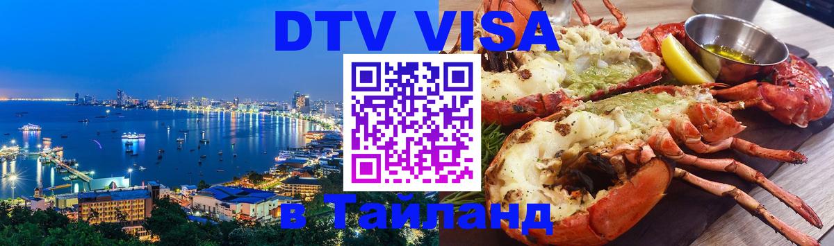 DTV виза Тайланд 