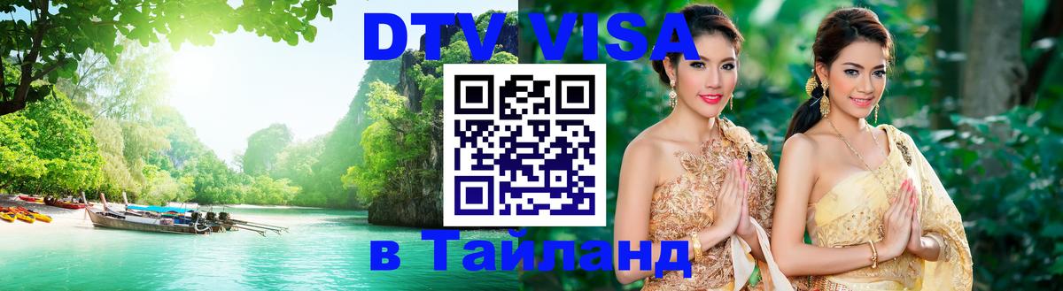 Стоимость и условия DTV визы — оформление в Таиланд под ключ - Улан-Удэ  04.12.2025 