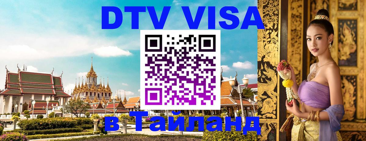 DTV Visa Тайланд купить 